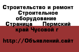 Строительство и ремонт Строительное оборудование - Страница 2 . Пермский край,Чусовой г.